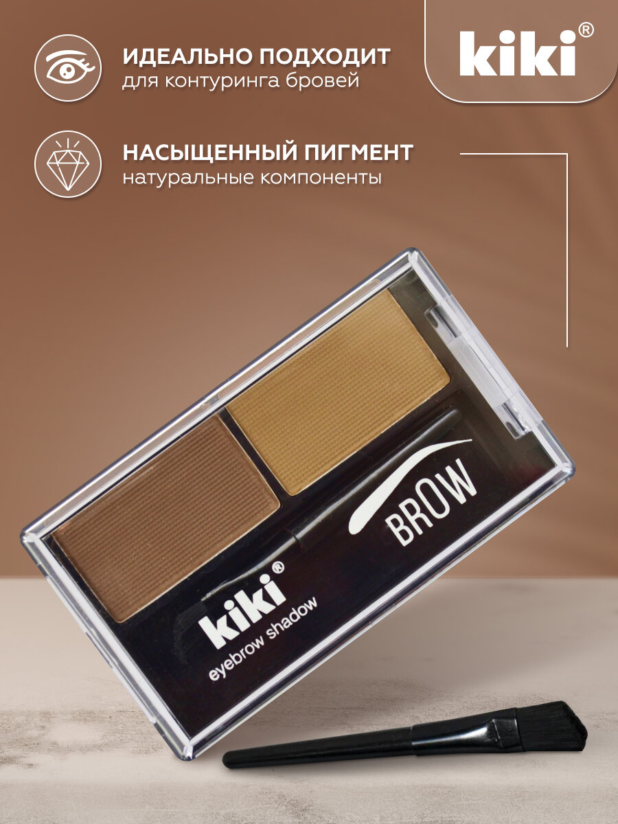 Тени для бровей Kiki Brow 01, палетка теней для бровей, коричневый и светло-коричневый