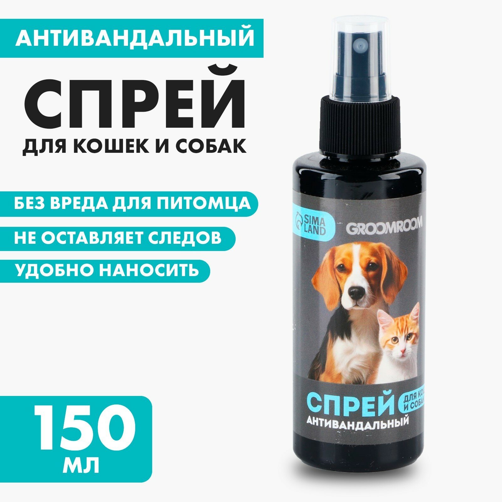 Спрей антивандальный «Groomroom» для кошек и собак, 150 мл