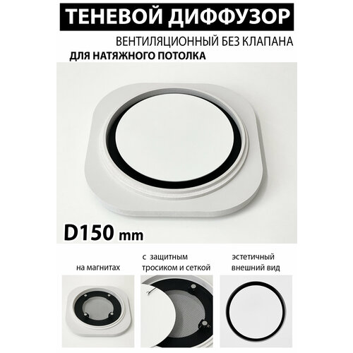 Теневой диффузор вентиляционный без клапана D150