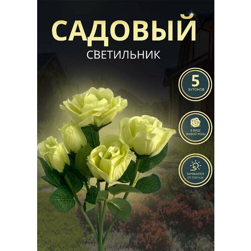 Уличный светильник желтого цвета роза 5шт