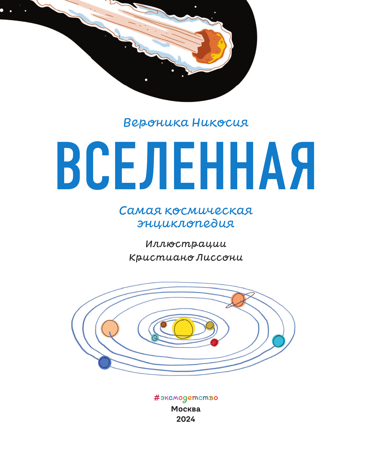Вселенная. Самая космическая энциклопедия - фото №13