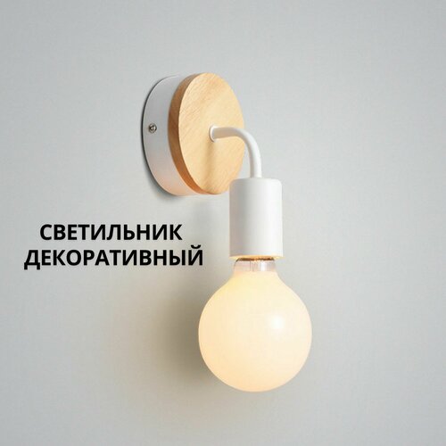 Светильник настенный, Бра, Лампочка Ильича, белая