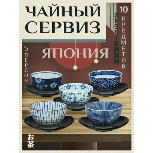 Чайный сервиз набор посуды чашки для чая 5 шт. + подставки под горячее 5 шт.