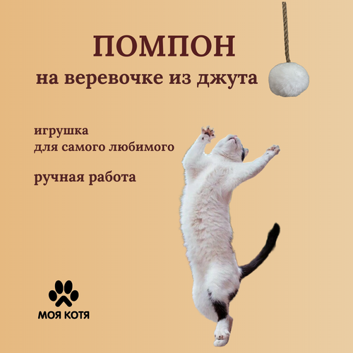 Игрушка для кошки на веревочке Моя Котя "Белый Пушистик" джут