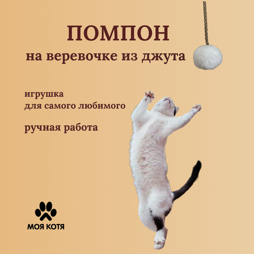 Игрушка для кошек Моя Котя, помпон для когтеточки "Белый Пушистик"