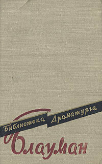 Рудольф Блауман. Пьесы