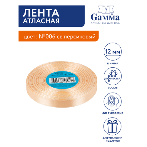 Лента атласная 12 мм Gamma 33 м №006 светло-персиковый лента атласная 12 мм x 33 2 м цвет светло персиковый 006