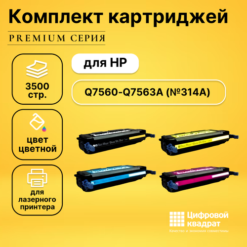 Набор картриджей DS Q7560-Q7563A HP 314A совместимый