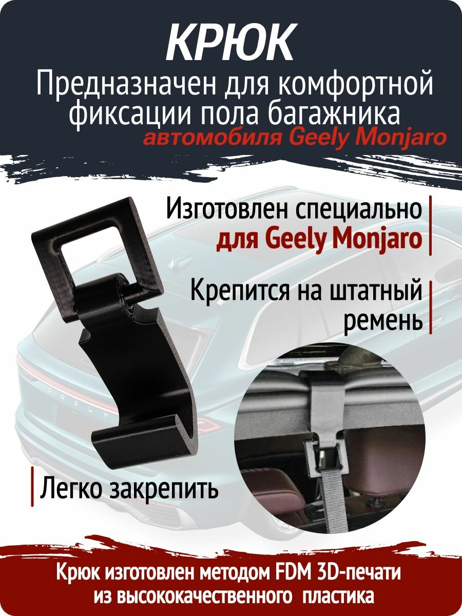 Крюк для фиксации пола багажника Geely Monjaro