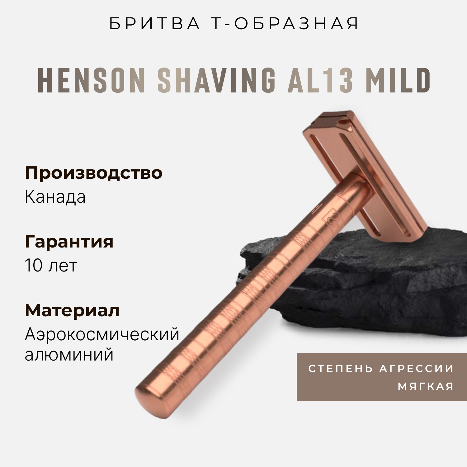 Т-образная бритва Henson Shaving AL13, медная, Mild