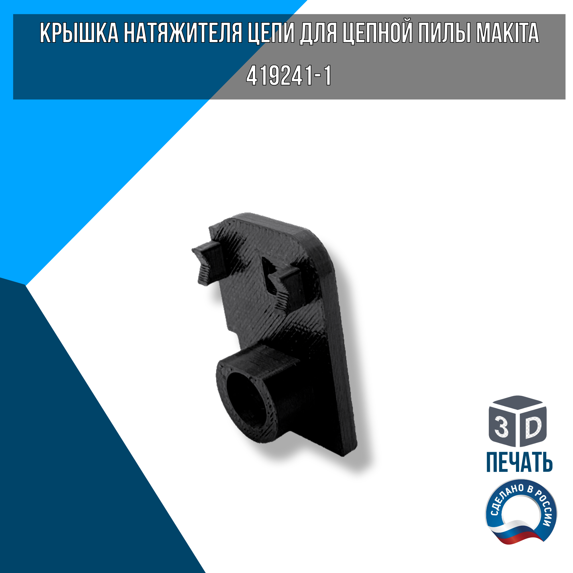 Крышка натяжителя цепи для цепной пилы Makita 419241-1