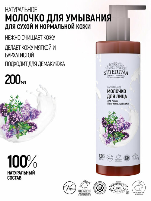 Siberina Натуральное молочко для лица 