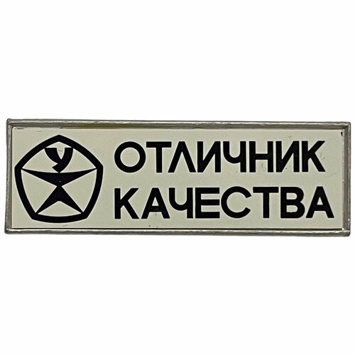 Знак Отличник качества СССР 1971-1990 гг. (Уфимский нефтеперерабатывающий завод)