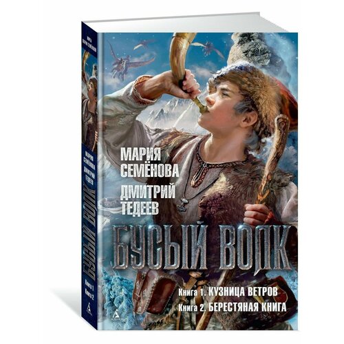 бусый волк кузница ветров берестяная книга семёнова м тедеев д Бусый Волк. Кузница ветров. Берестяная к