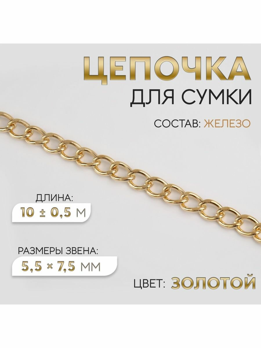 Цепочка для сумки, 5,5х7,5 мм, 10 м, золотой