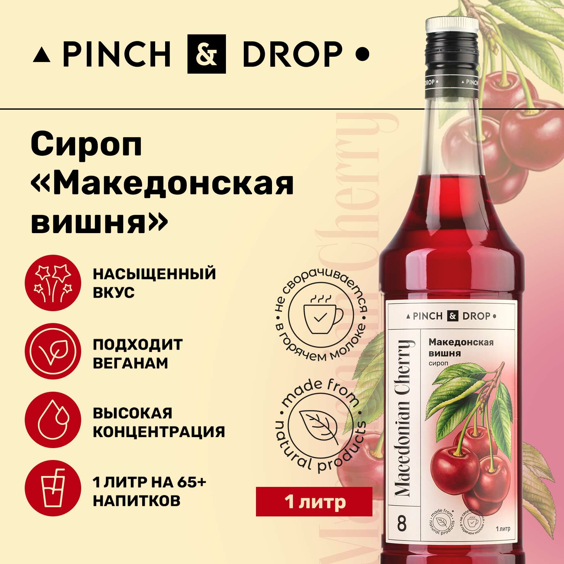 Сироп Pinch&Drop Вишня, стекло, 1л