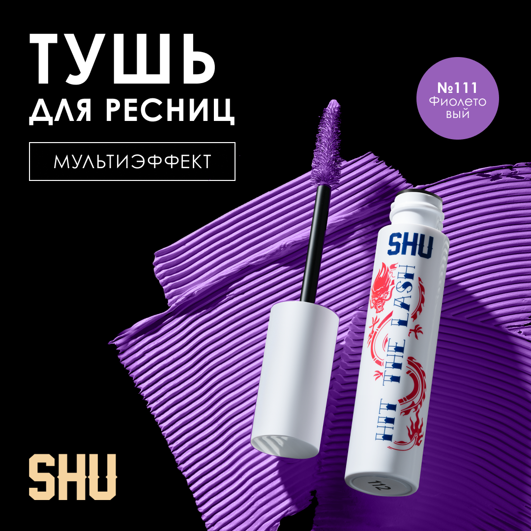 SHU Тушь для ресниц черная HIT THE LASH №111 фиолетовый