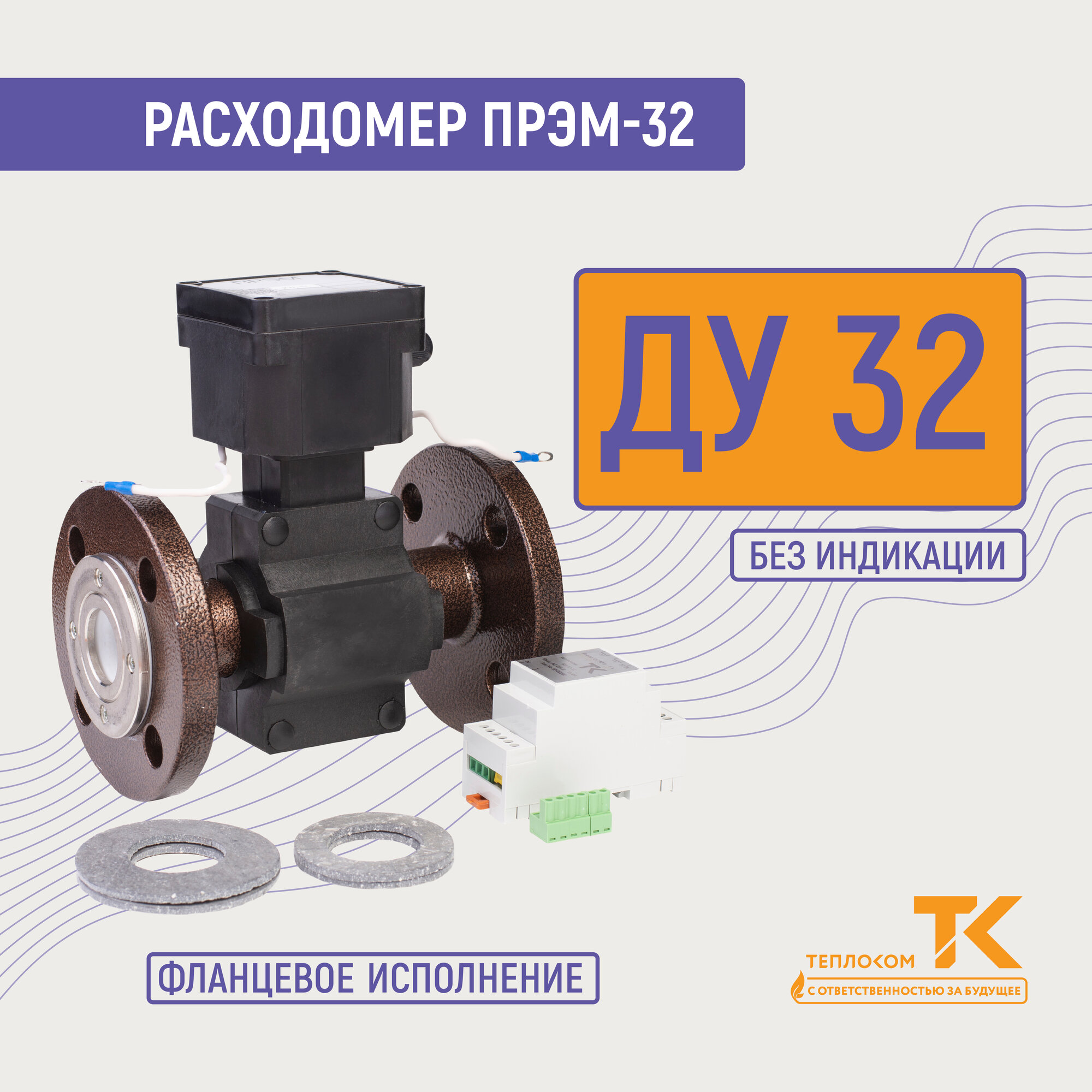 Расходомер электромагнитный ПРЭМ-32 ГФ класс D