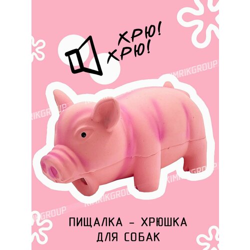Игрушка для собак "Поросенок" / пищалка / игрушка хрюкалка