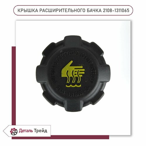 Крышка расширительного бачка восток амфибия для ам ВАЗ 2108-99 2113-15 2110-12 Kalina Priora Granta 2108-1311065 500₽