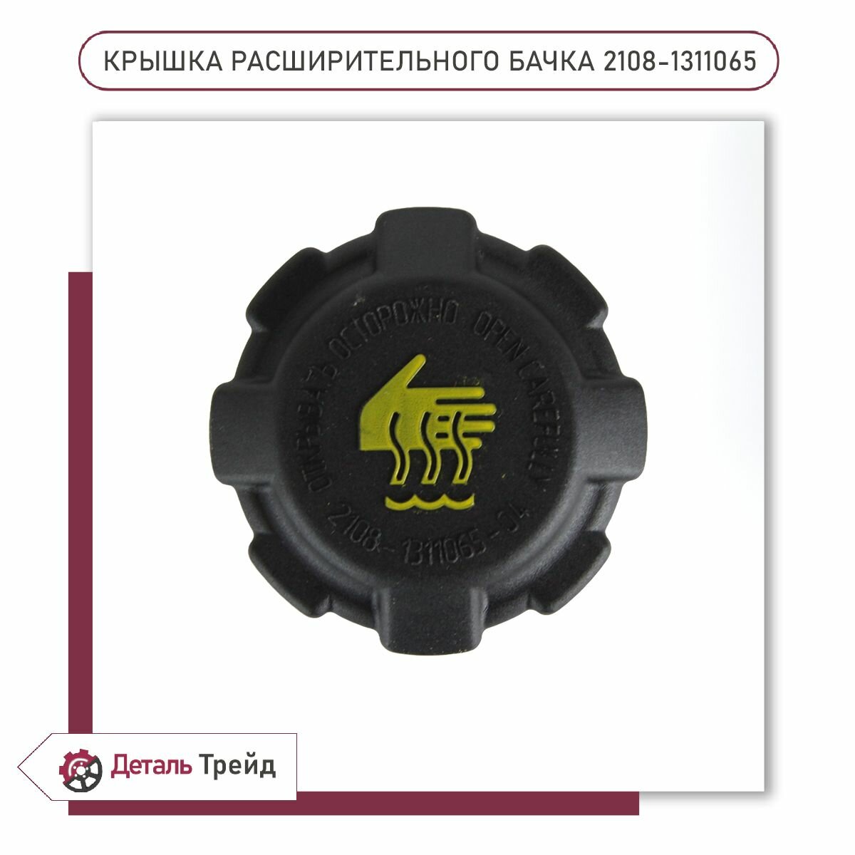 Крышка расширительного бачка восток амфибия для а/м ВАЗ 2108-99, 2113-15, 2110-12, Kalina, Priora, Granta, 2108-1311065