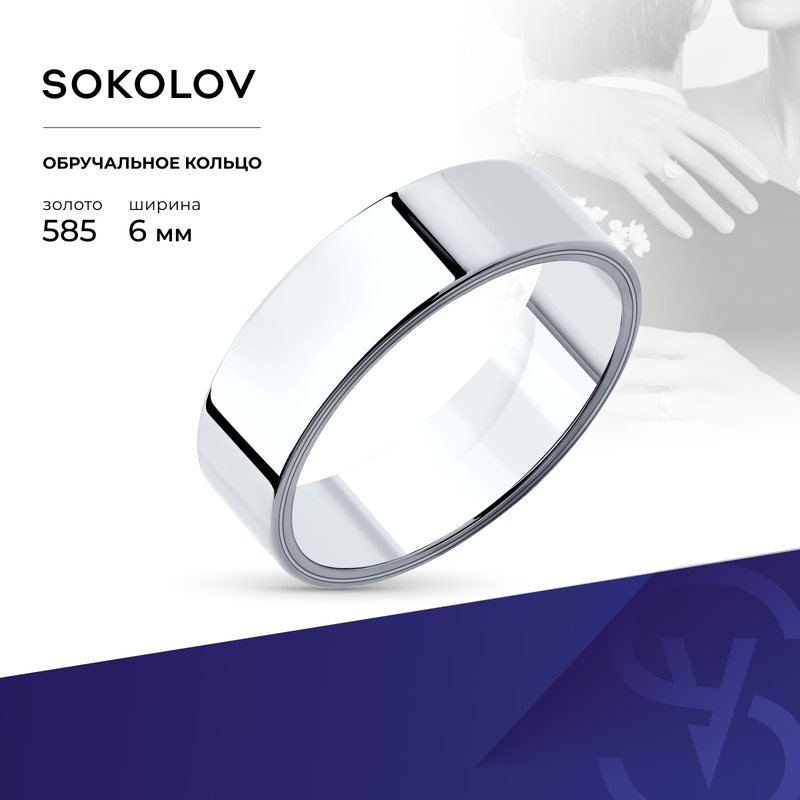 Кольцо обручальное SOKOLOV, белое золото, 585 проба