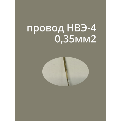 Провод монтажный экранированный НВЭ- 4 0,35мм2 7м