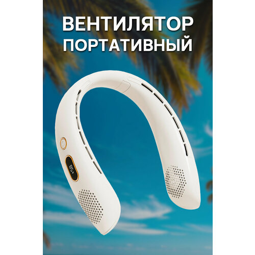 Мини вентилятор на шею мощный беспроводной 190000₽