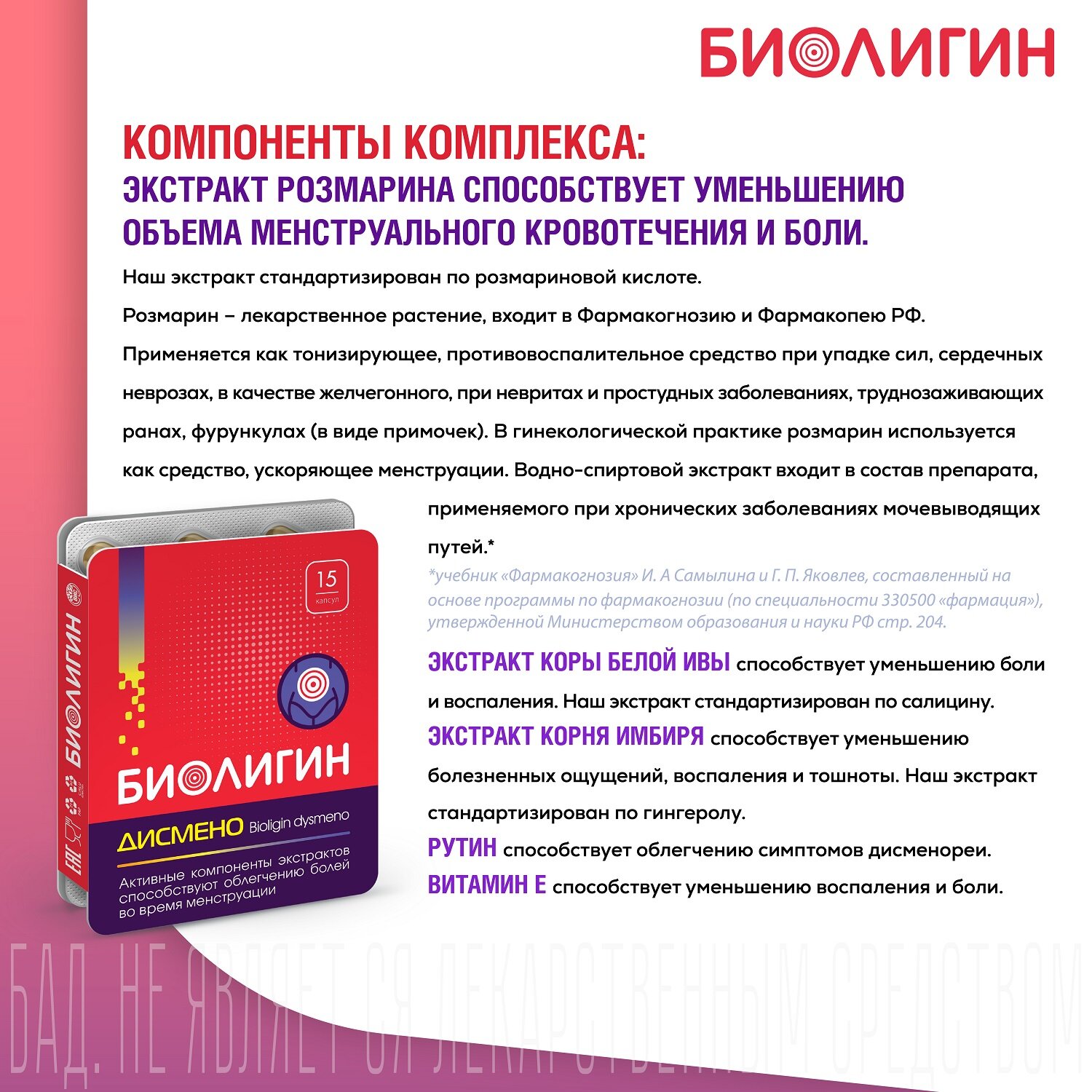 Изображение Биолигин дисмено (BIOLIGIN DYSMENO) капсулы массой 0,45г №15
