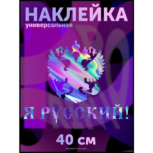 Наклейка на авто Герб России РФ надпись Я русский
