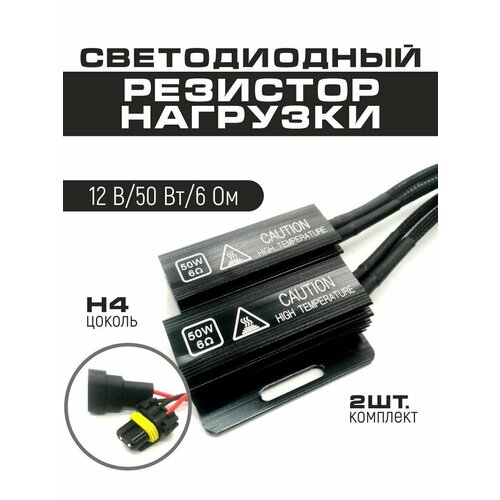 фото Резистор нагрузки 50 w обманка для автомобильных ламп h4, напряжение 12v, сопротивление тока 6 om, 2 шт в комплекте ealights