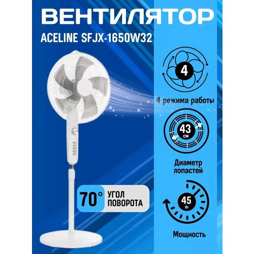 Вентилятор Aceline SFJX-1650W32 напольный белый 630000₽