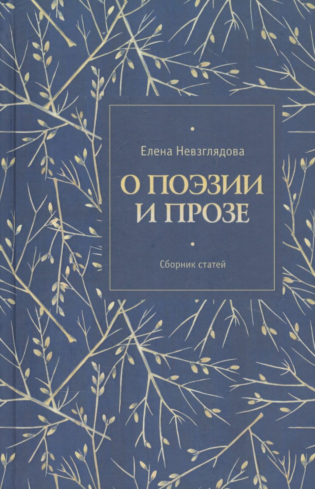 О поэзии и прозе. Сборник статей