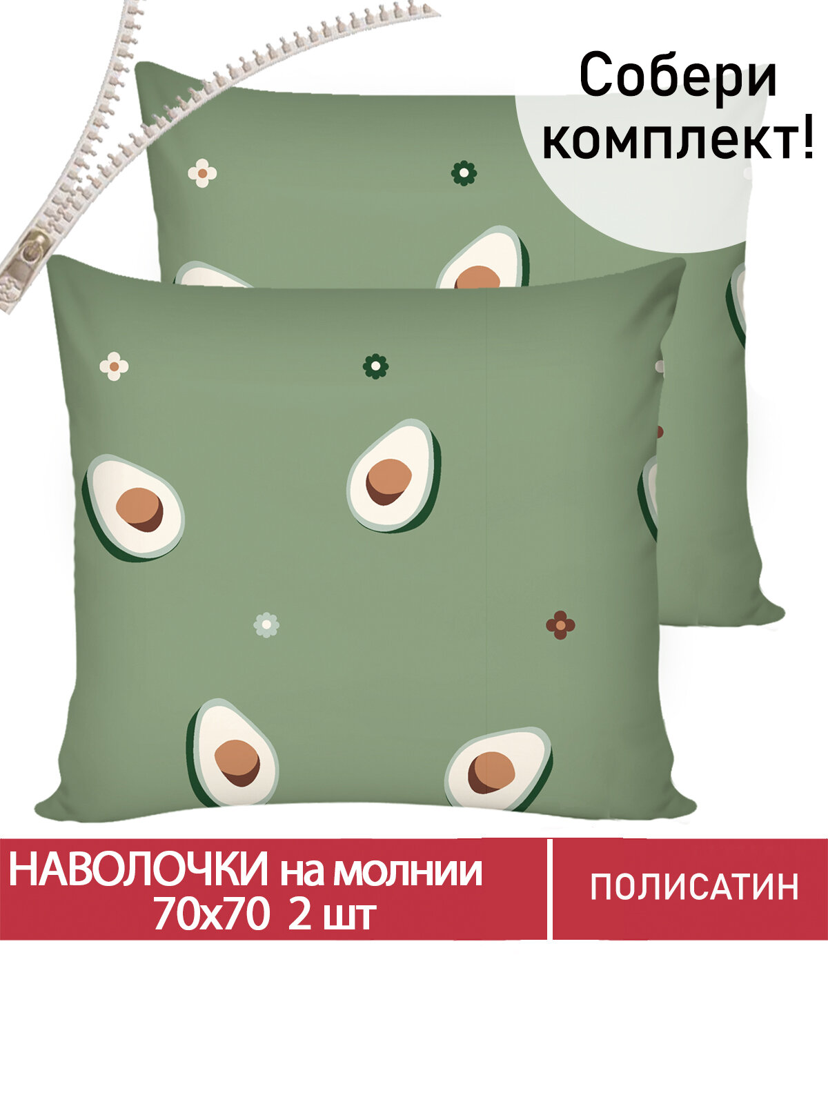 Наволочка 2шт на молнии 70х70 см Мечта "Avocado", ткань полисатин