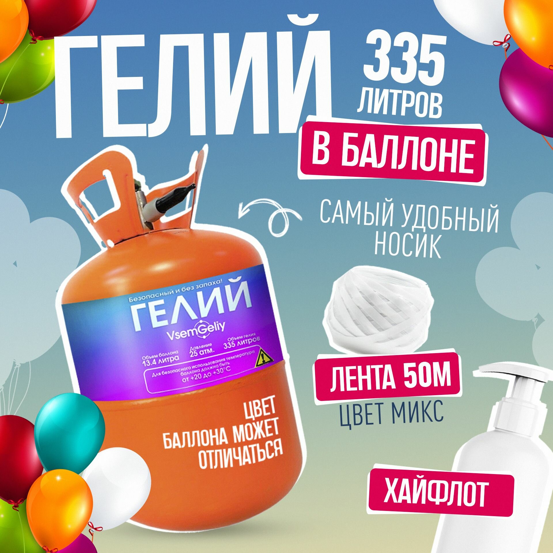 Баллон с гелием для воздушных шаров 335л для праздника Vsem Geliy