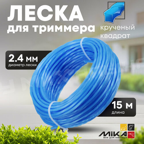 Леска для триммера 2415м MIKA крученый квадрат блистер 379₽