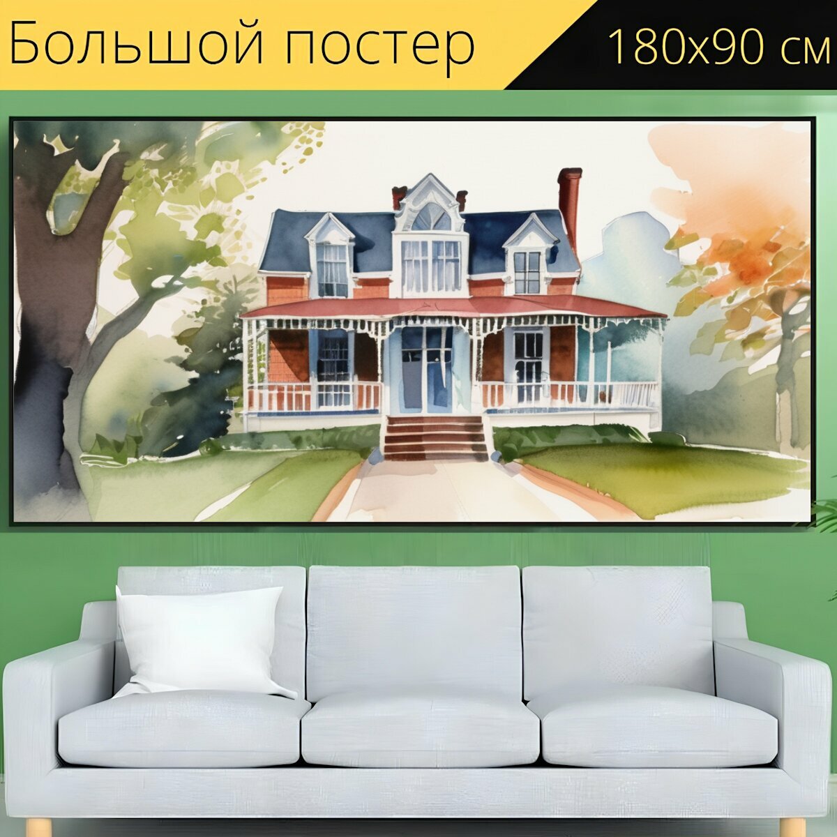 Большой постер "Дом музей, в стиле акварель" 180 x 90 см. для интерьера на стену