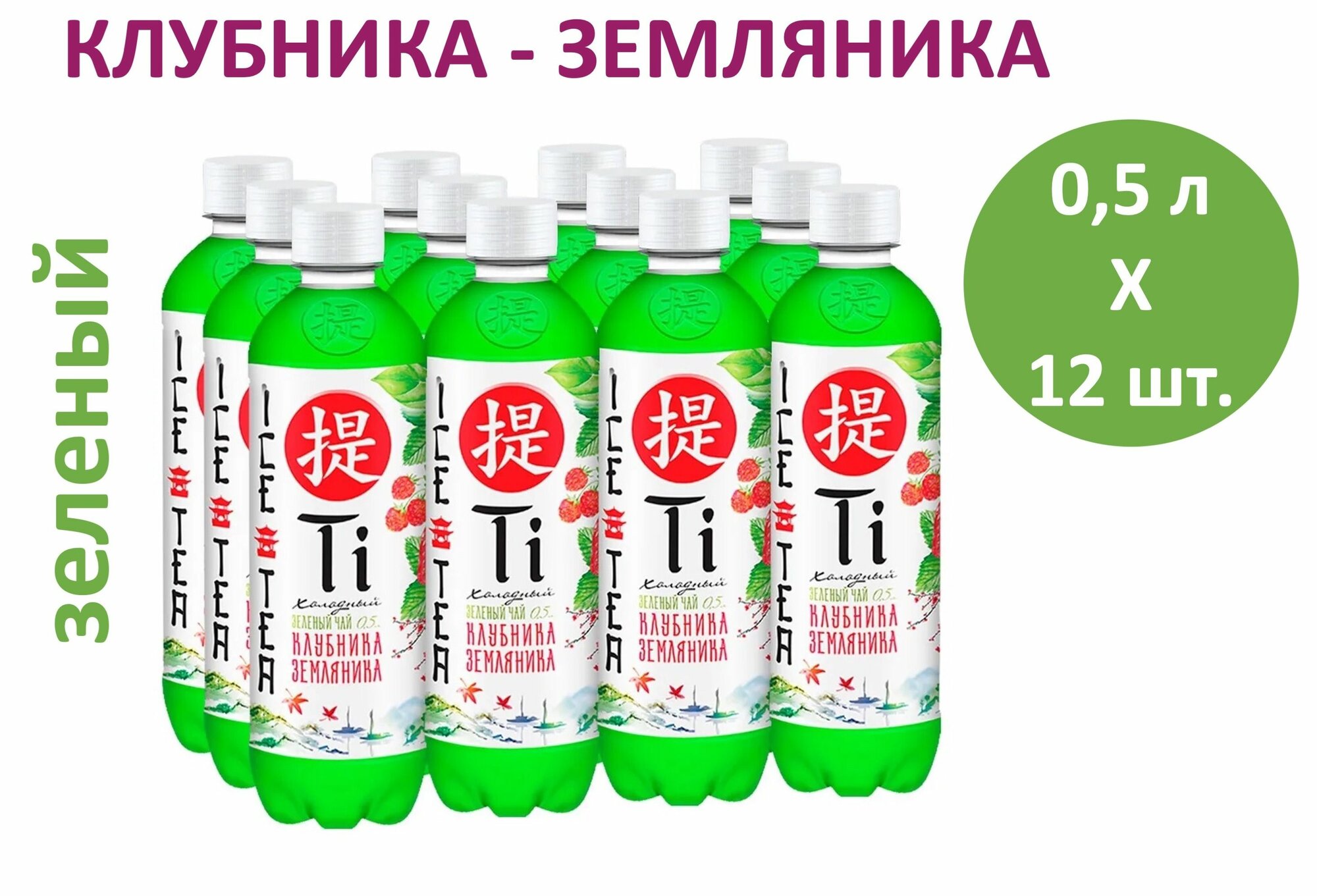 Чай холодный зеленый Ti (Ти) Клубника-Земляника 0,5 л х 12 бутылок, пластиковая бутылка