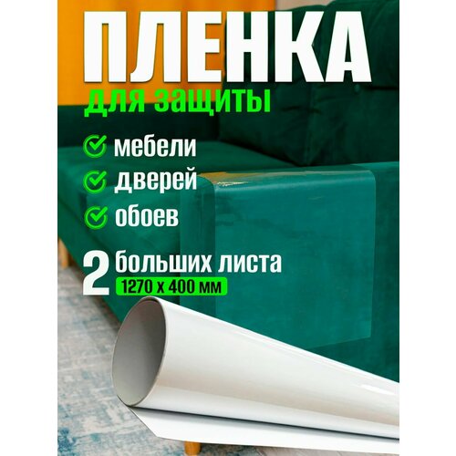 Самоклеящаяся защитная плёнка на диван и обои от когтей животных, рулон 127х40см