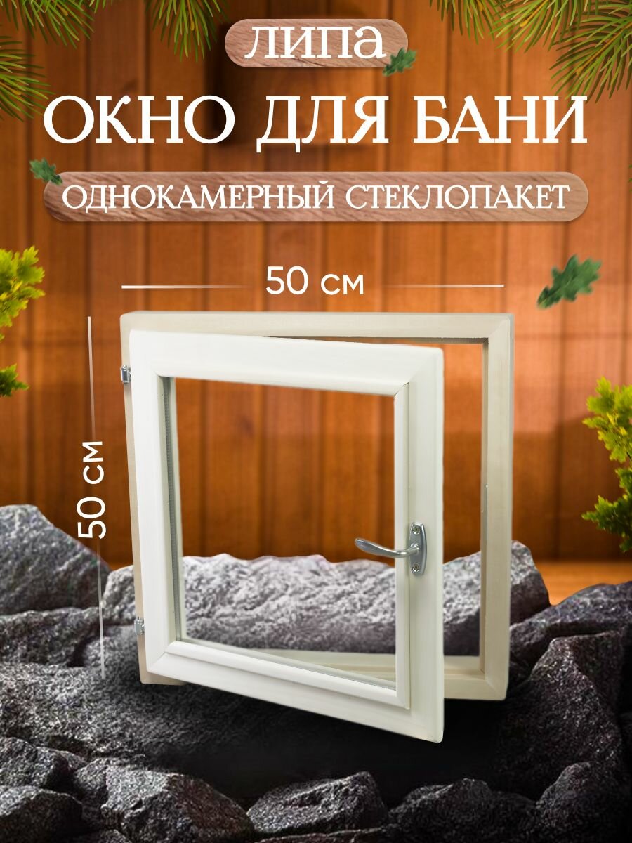 Окно "Для бань", для бани, 50x50 см, однокамерный стеклопакет, бежевое