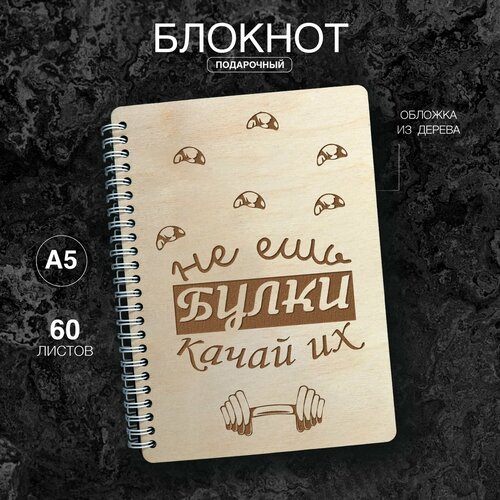 Дневник питания и тренировок 60 листов А5, блокнот для записей, фитнес