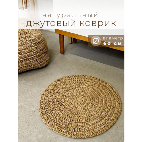 Коврик джутовый с антискользящим покрытием D=60 см
