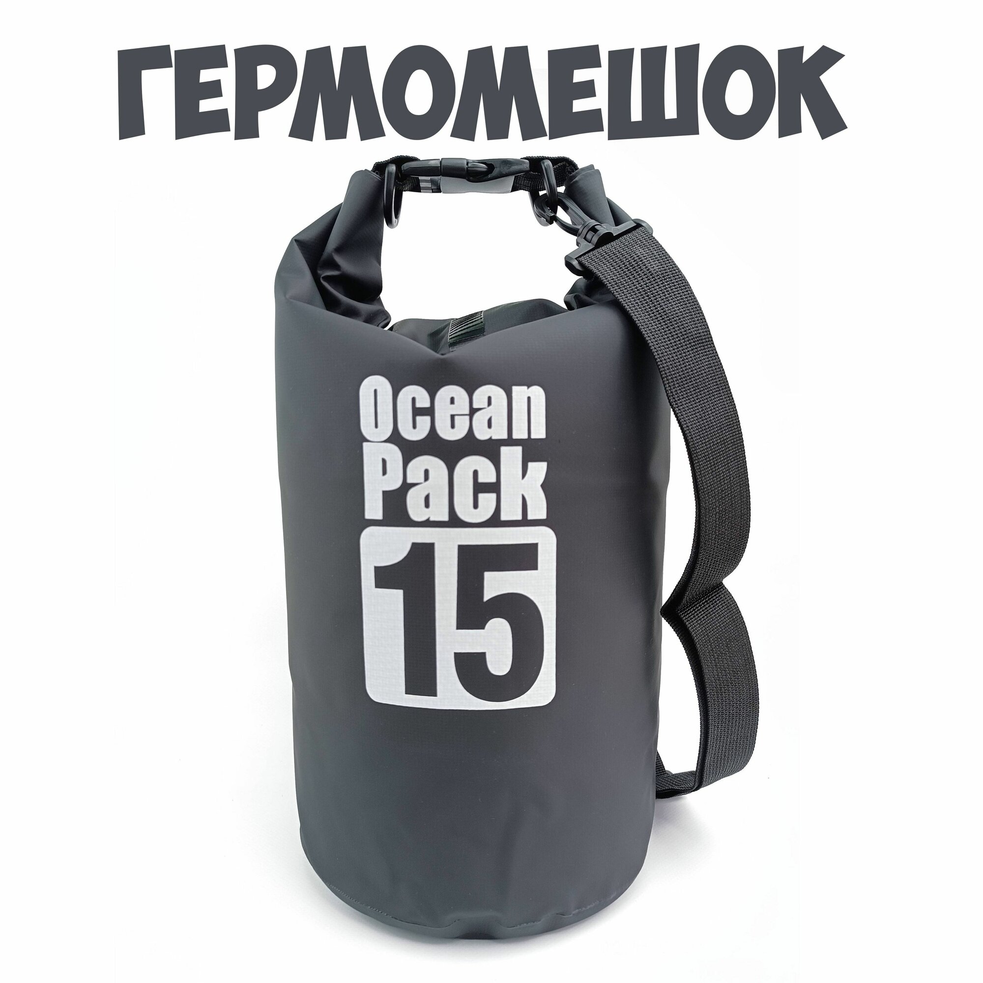 Гермомешок Ocean Pack черный 15л водонепроницаемая спортивная сумка, туристический походный рюкзак, для охоты и рыбалки, на отдых