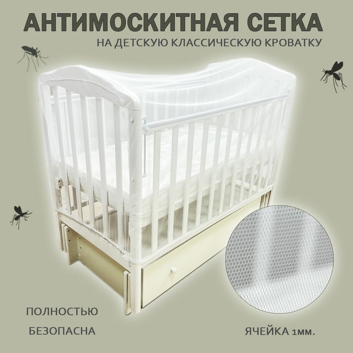 фото Сетка антимоскитная для классической прямоугольной детской кроватки