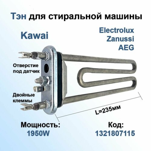 Тэн (нагревательный элемент) 1950W L235мм стиральной машины Electrolux 1325347001 KAWAI (без датчика)