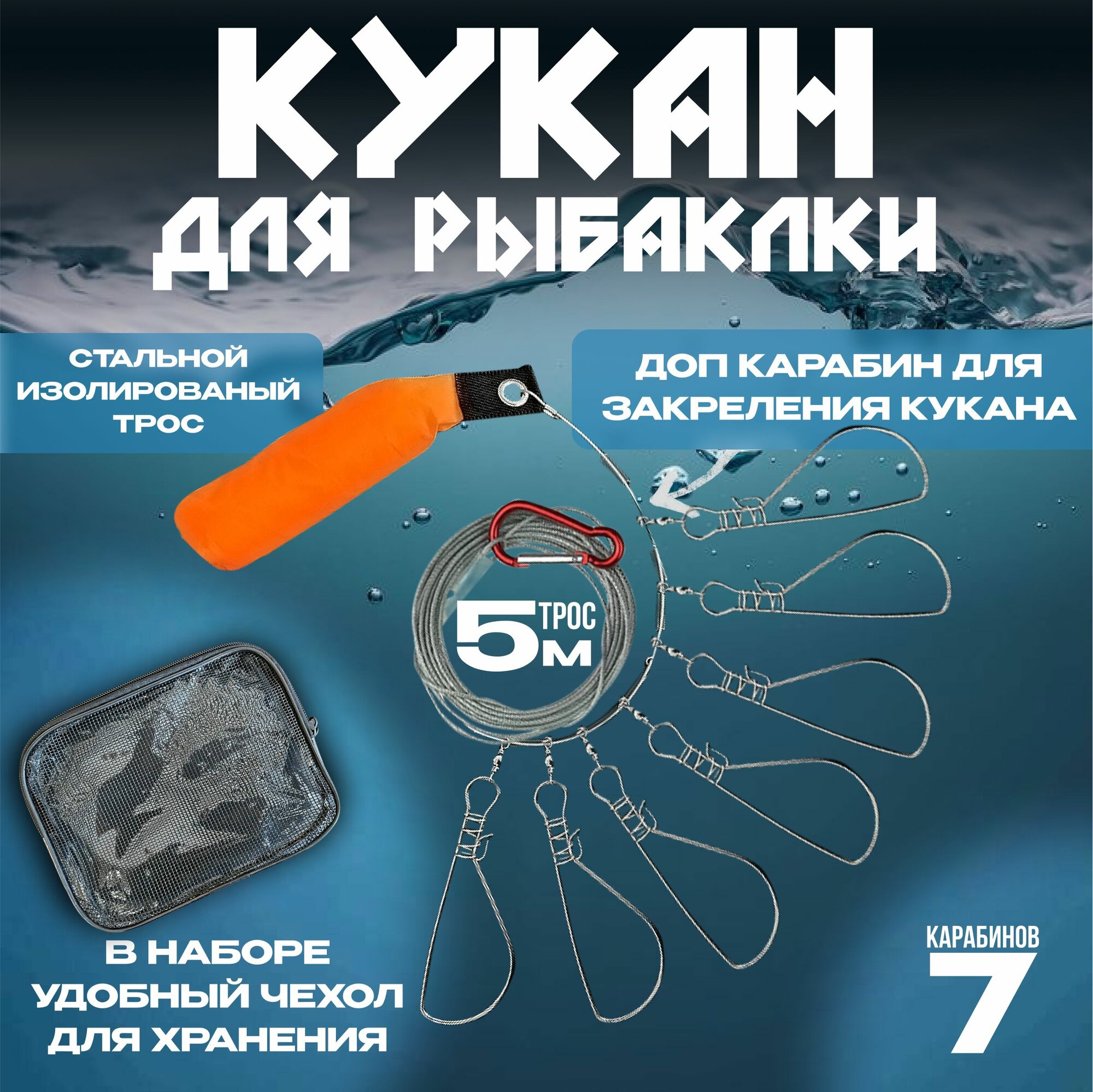 Кукан для рыбалки 7 карабинов на металлическом тросе с поплавком