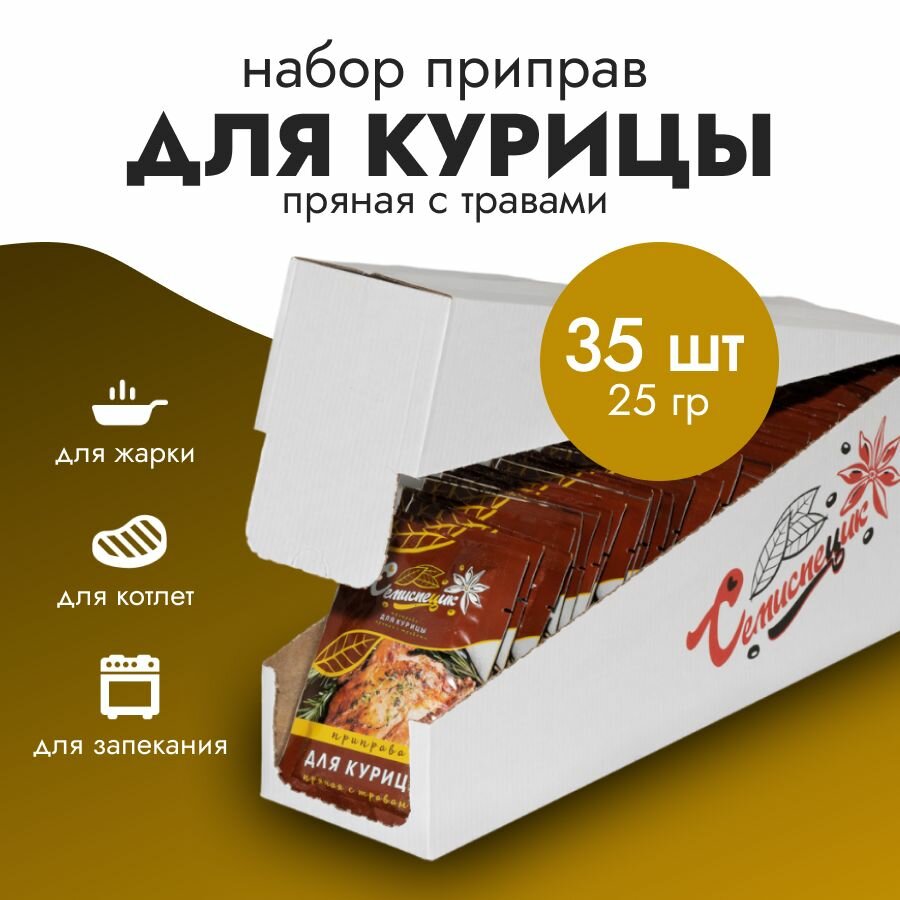 Приправа для курицы с травами набор 35 шт шоубокс, семиспецик