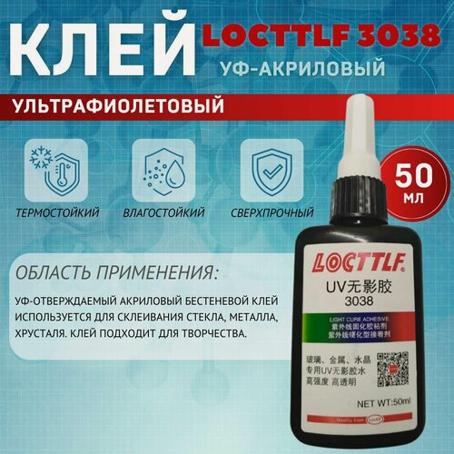Изображение товара УФ клей Locttlf 3038 для металла 50мл (ультрафиолетовый, фотоотверждаемый)