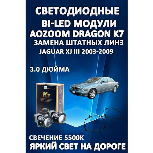 Светодиодные линзы BiLED Dragon Knight K7 для Jaguar XJ III 2003-2009