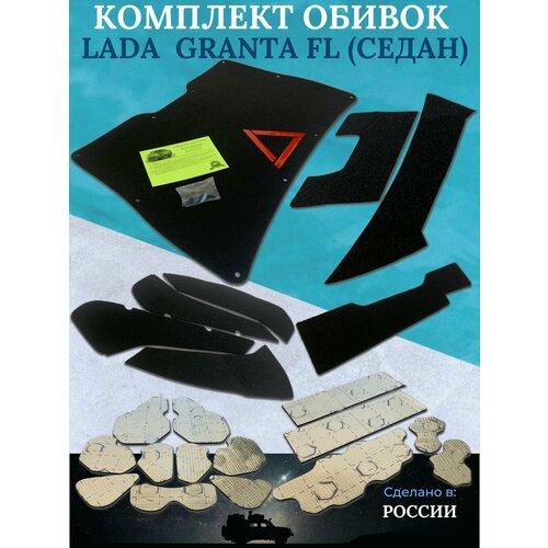 Комплект дополнительных обивок для LADA Granta FL лада Гранта ФЛ (со знаком)